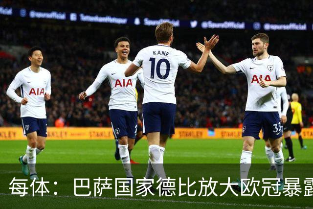 每体：巴萨国家德比放大欧冠暴露的缺陷
