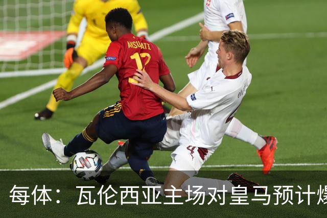 每体：瓦伦西亚主场对皇马预计爆满，维尼修斯停赛缺席