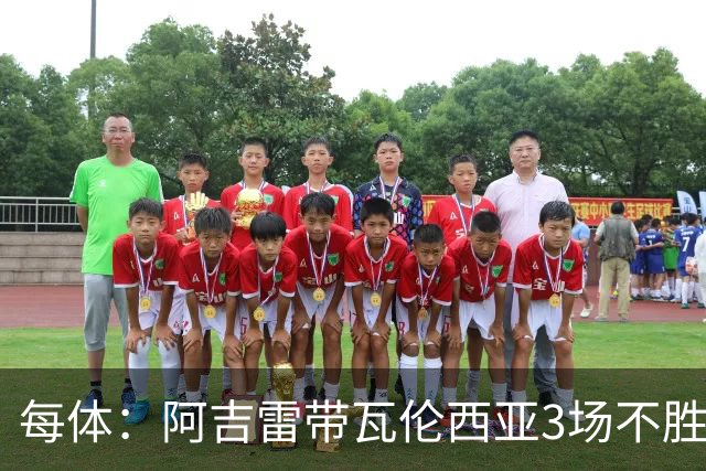 每体：阿吉雷带瓦伦西亚3场不胜，此前4次西甲带队均慢热反弹
