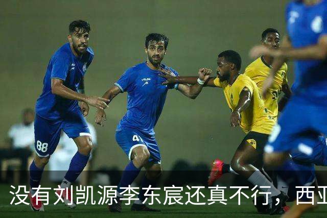 没有刘凯源李东宸还真不行，西亚裁判真是黑，张耀坤指挥有问题