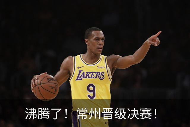 沸腾了！常州晋级决赛！