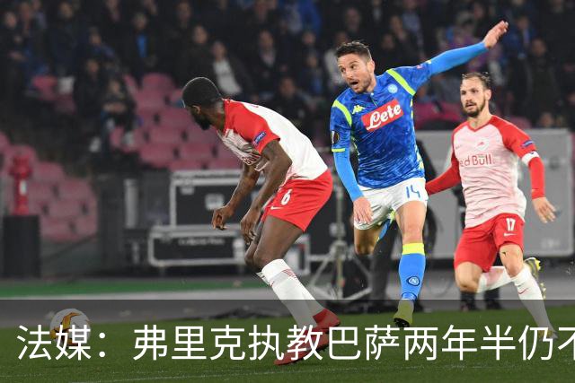 法媒：弗里克执教巴萨两年半仍不会西语，发布会靠助手翻译