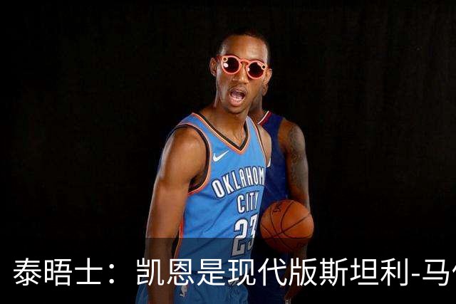 泰晤士：凯恩是现代版斯坦利-马修斯，一位来自另一个时代的英雄