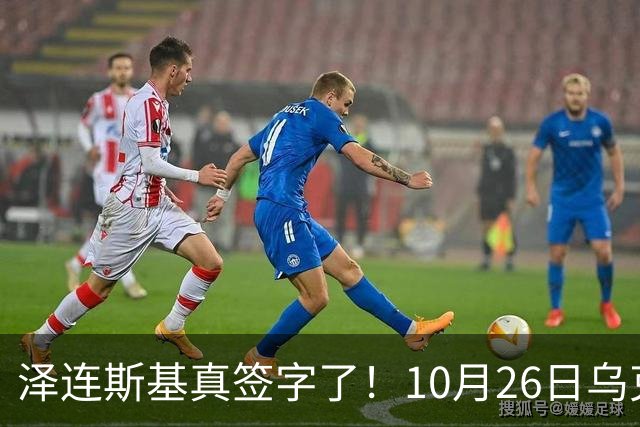 泽连斯基真签字了！10月26日乌克兰总统签署总统令，批准实施乌国家安全与国防委员会关于加强城市环形防御的决议，防御全面升级！