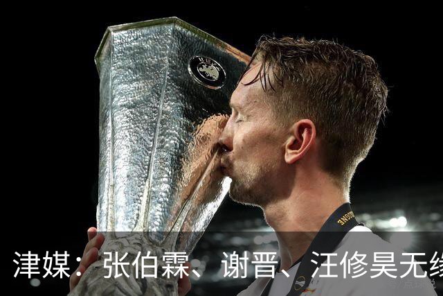 津媒：张伯霖、谢晋、汪修昊无缘国少名单，伤病和状态是落选原因