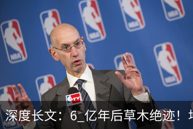 深度长文：6 亿年后草木绝迹！地球真正的末日，和红巨星无关！