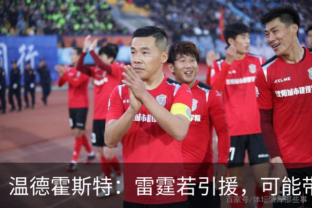 温德霍斯特：雷霆若引援，可能带回一位旧将