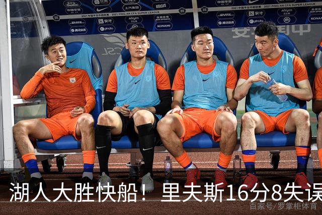 湖人大胜快船！里夫斯16分8失误，加兰14+5凯斯勒全队最低，塞克斯顿立功