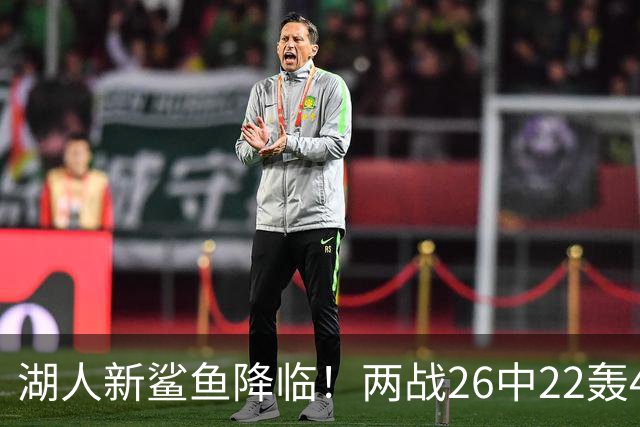 湖人新鲨鱼降临！两战26中22轰48+8帽登全美热搜 湖媒：完美交易引援