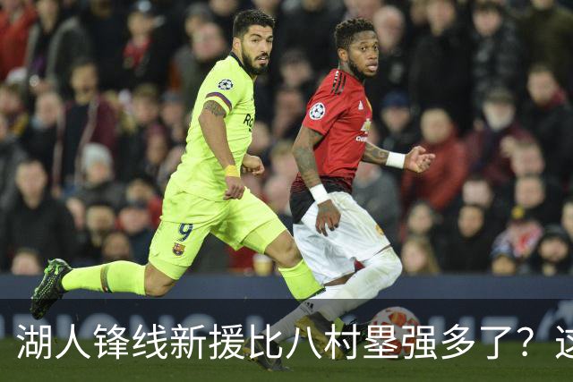 湖人锋线新援比八村塁强多了？这到底是什么莫名其妙的神奇观点？