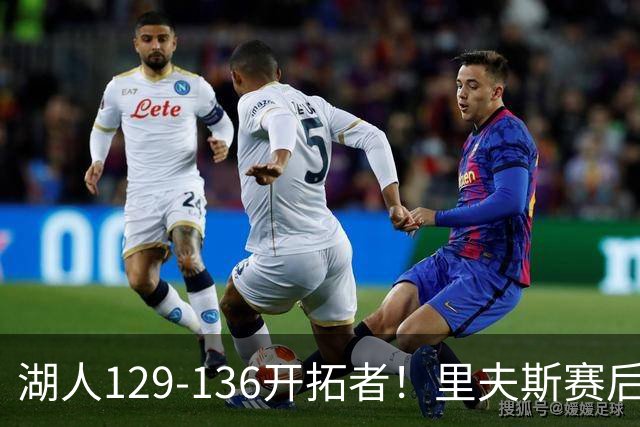 湖人129-136开拓者！里夫斯赛后提出要求，东契奇也该认清现实