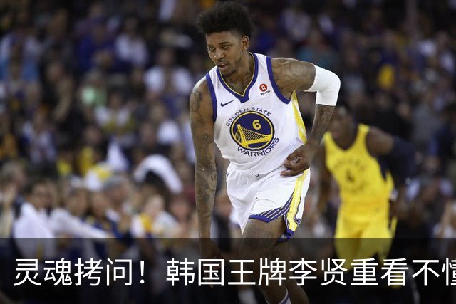 灵魂拷问！韩国王牌李贤重看不懂：打爆我的中国得分王 为何无缘亚运男篮？