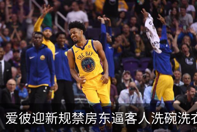 爱彼迎新规禁房东逼客人洗碗洗衣，有房东骂蠢决定