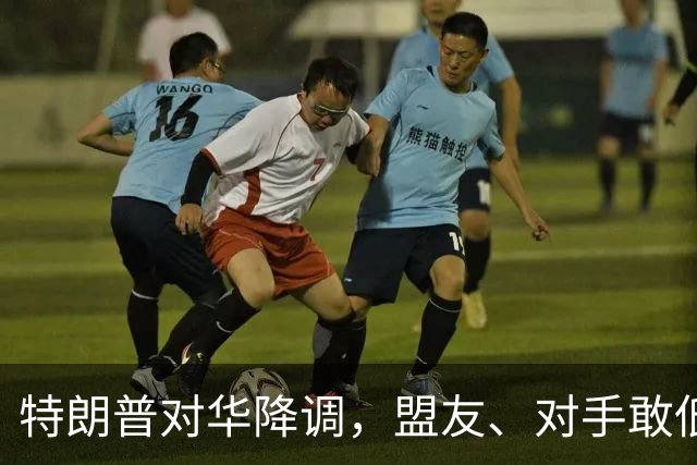 特朗普对华降调，盟友、对手敢低头吗？