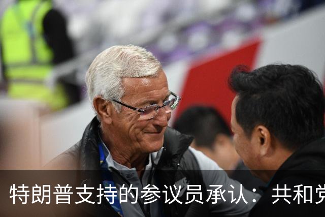 特朗普支持的参议员承认：共和党在90年未失守的州面临噩梦局面