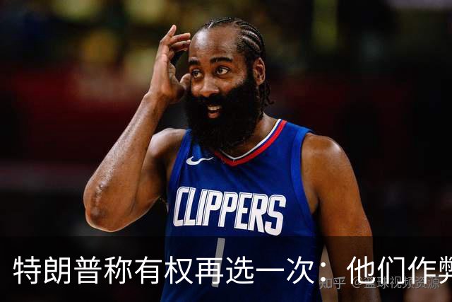 特朗普称"有权再选一次"：他们作弊，宪法条文很简洁