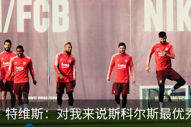 特维斯：对我来说斯科尔斯最优秀的球员，皮尔洛也很棒