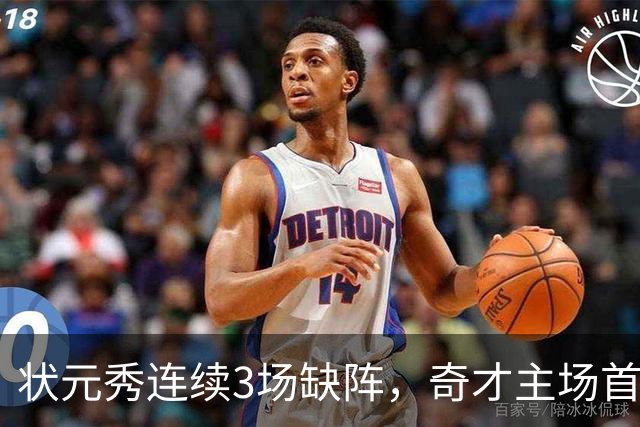 状元秀连续3场缺阵，奇才主场首秀还得再等