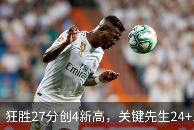狂胜27分创4新高，关键先生24+10满血复活！战略性摆烂迎来收获季
