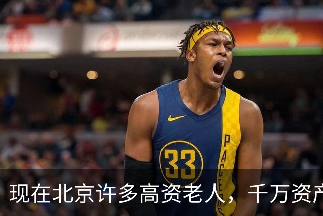 现在北京许多高资老人，千万资产转国外子女，却要求社区照顾他们