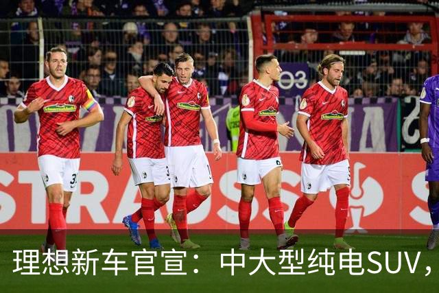 理想新车官宣：中大型纯电SUV，纯电续航780km，10月28日正式上市