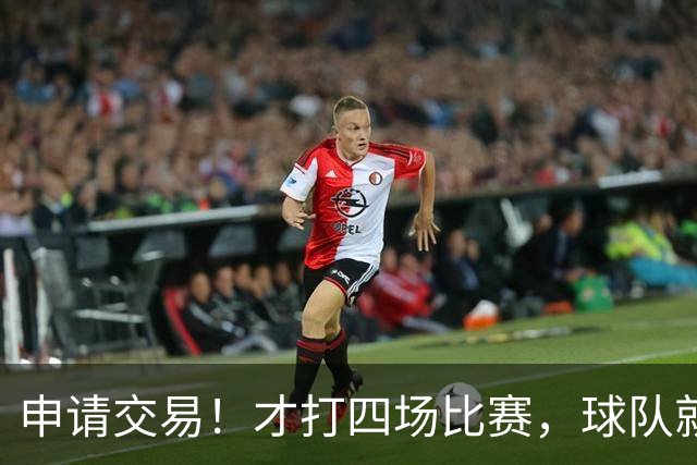 申请交易！才打四场比赛，球队就要解体了？