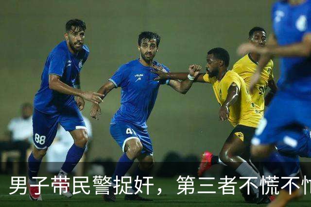 男子带民警捉奸，第三者不慌不忙穿衣服，甩下一句“你情我愿没犯法”！网友：出轨零惩罚，才是离婚率高的病根