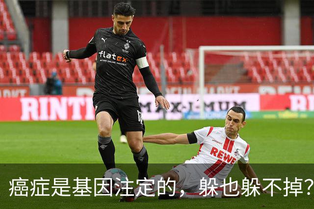 癌症是基因注定的，躲也躲不掉？有5种癌症可能会遗传给下一代！