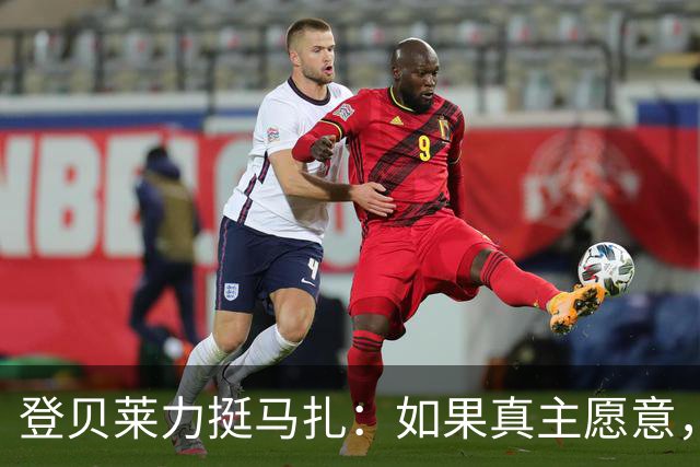 登贝莱力挺马扎：如果真主愿意，你将成为下一位金球奖得主