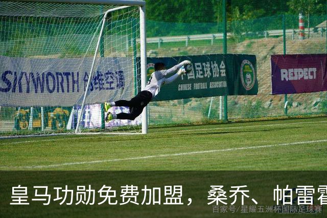 皇马功勋免费加盟，桑乔、帕雷霍进入视野，拉莫斯也来？赫塔菲开心