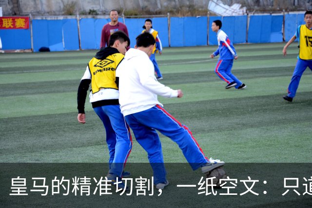 皇马的"精准切割"，一纸空文：只道歉，不处罚姆巴佩！中国赞助商表示理解、合作不变