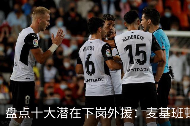 盘点十大潜在下岗外援：麦基班顿阿祖领衔
