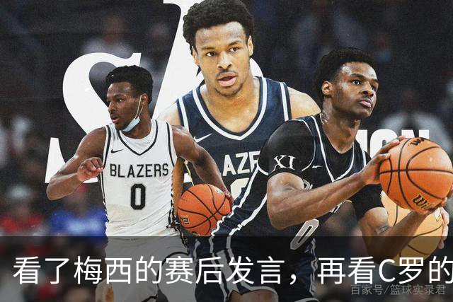 看了梅西的赛后发言，再看C罗的赛后发言，人品格局高下立判