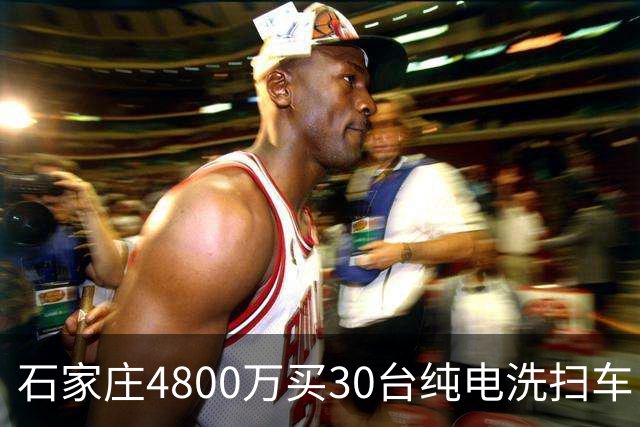 石家庄4800万买30台纯电洗扫车，贵不贵？