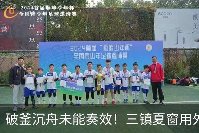 破釜沉舟未能奏效！三镇夏窗用外援边锋换中卫，最终依旧降级