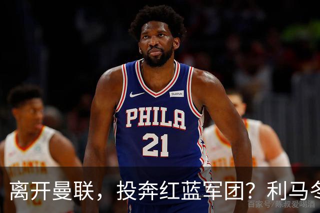 离开曼联，投奔红蓝军团？利马冬窗或转战西甲，巴萨有望低价引进