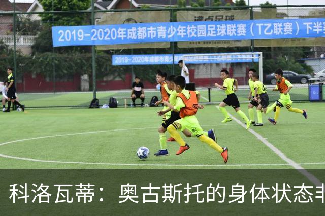 科洛瓦蒂：奥古斯托的身体状态非常好；国米现在很怕反击