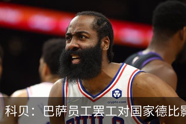 科贝：巴萨员工罢工对国家德比影响较小，但会影响女足、篮球队等