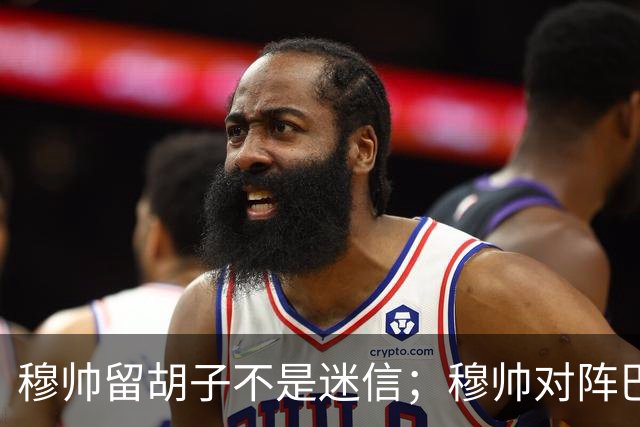 穆帅留胡子不是迷信；穆帅对阵巴萨前表示：皇马尚未成型；有穆里尼奥在，皇马就能夺冠！