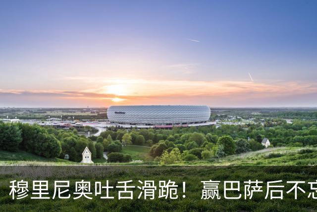穆里尼奥吐舌滑跪！赢巴萨后不忘喷裁判：VAR睡着了 坎塞洛应红牌