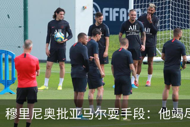 穆里尼奥批亚马尔耍手段：他竭尽全力想让库库雷利亚吃到红牌