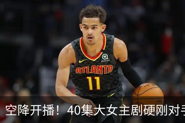 空降开播！40集大女主剧硬刚对手