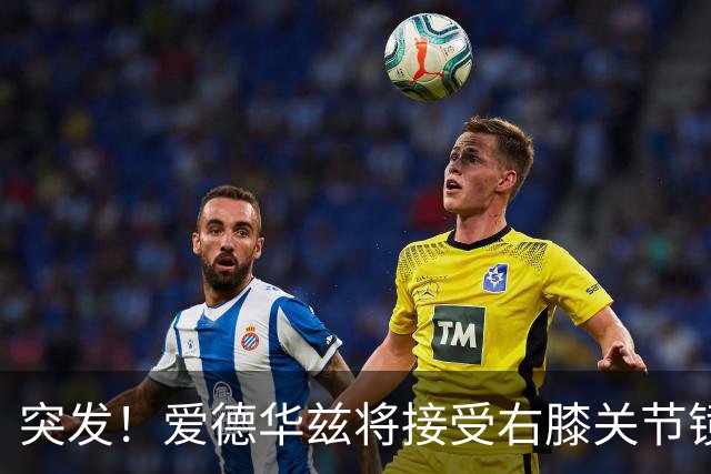 突发！爱德华兹将接受右膝关节镜手术 预计缺席俩月