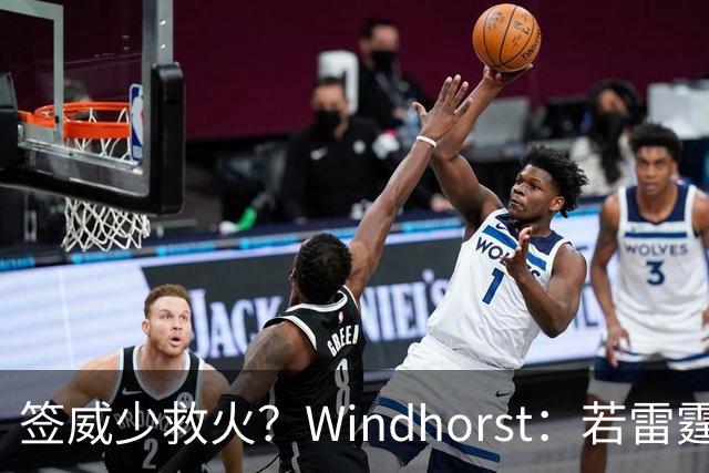 签威少救火？Windhorst：若雷霆引援签下一位旧将 不必感到意外