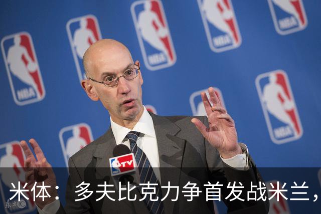 米体：多夫比克力争首发战米兰，但延斯-厄德高更占优
