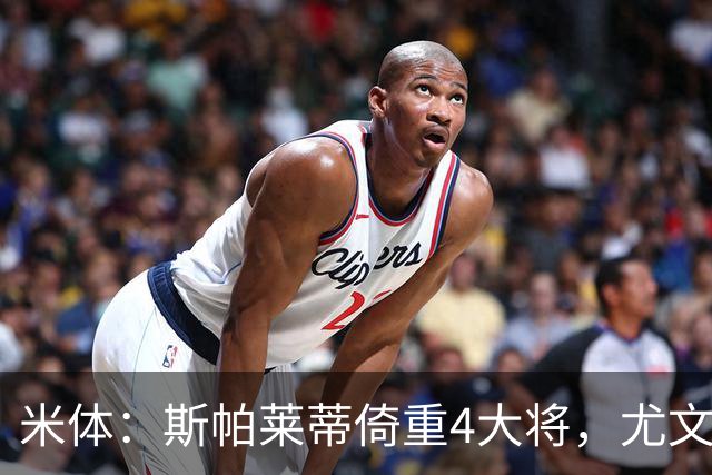 米体：斯帕莱蒂倚重4大将，尤文11场比赛全出场