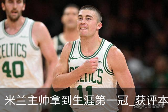 米兰主帅拿到生涯第一冠 获评本赛季意甲最佳教练