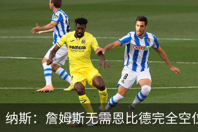 纳斯：詹姆斯无需恩比德完全空位，一丝空间即可找到他
