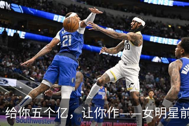 "给你五个亿，让你作"——女明星前夫年度最讽刺的破产宣言
