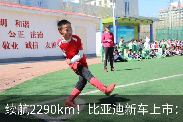 续航2290km！比亚迪新车上市：10月27日正式开卖